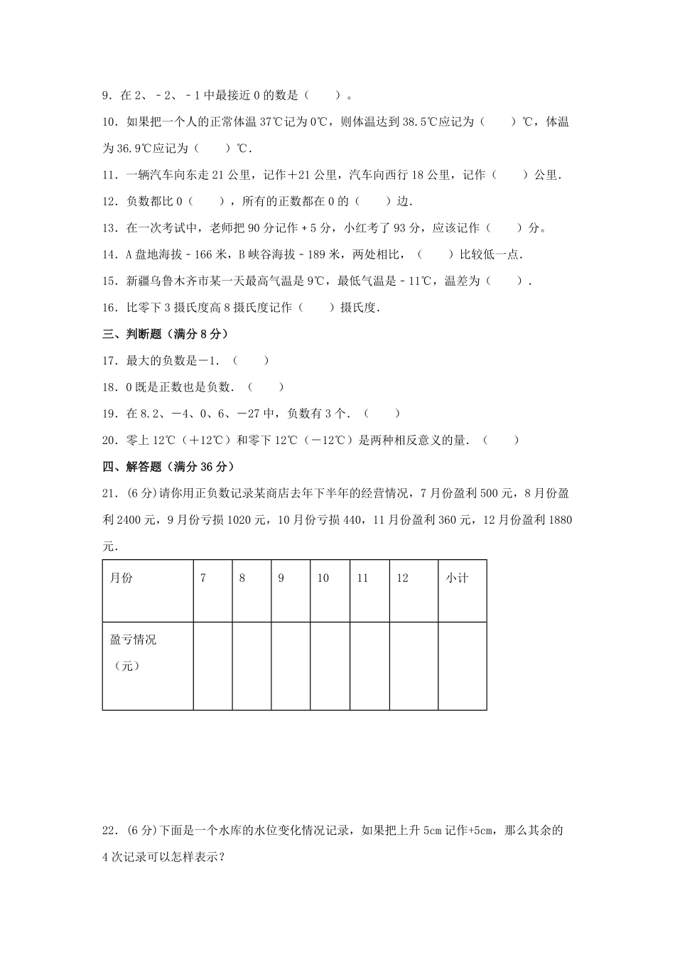 六年级下册数学单元测试-第一单元  负数基础卷  人教版含答案.pdf_第2页