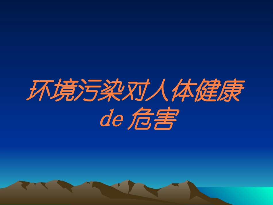 环境污染对人体健康的危害培训课件.pptx_第1页