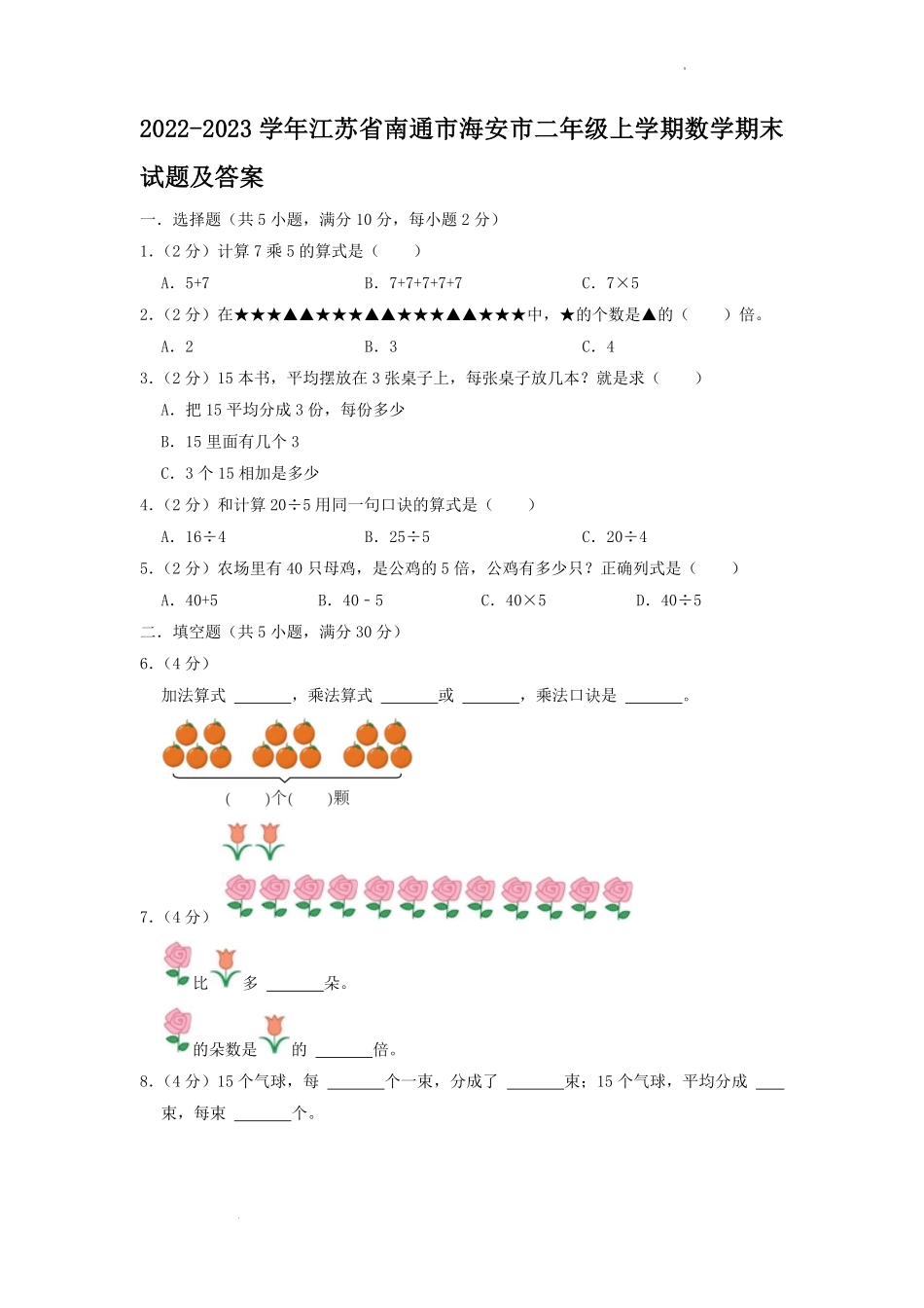 2022-2023学年江苏省南通市海安市二年级上学期数学期末试题及答案.pdf_第1页