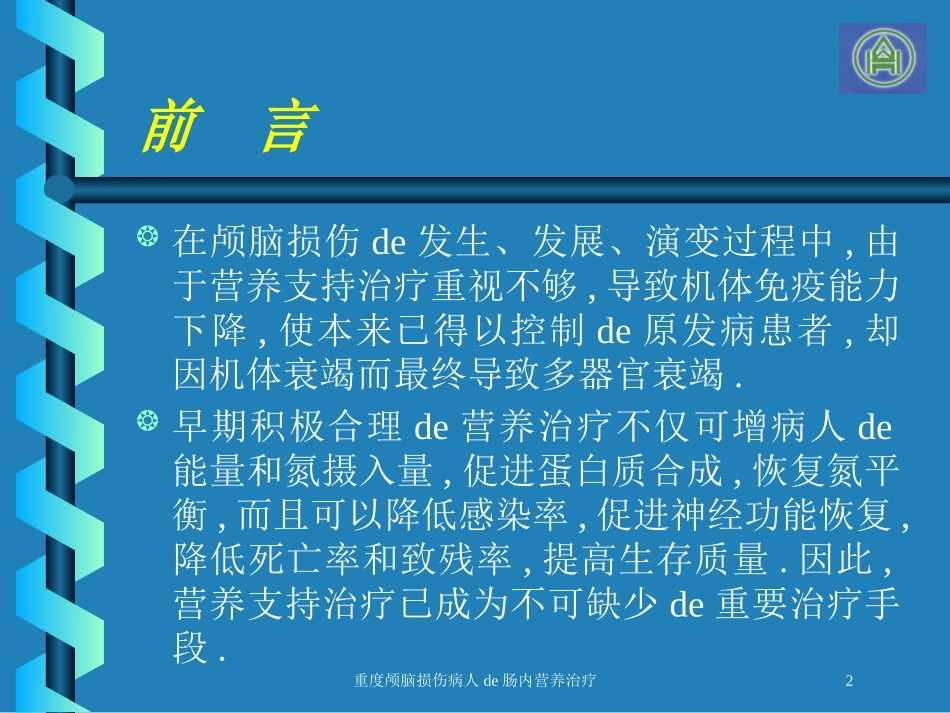 重度颅脑损伤病人的肠内营养治疗培训课件.pptx_第2页