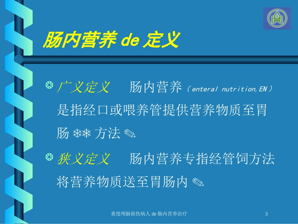 重度颅脑损伤病人的肠内营养治疗培训课件.pptx_第3页