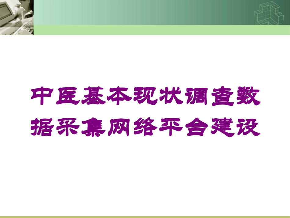 中医基本现状调查数据采集网络平台建设培训课件.pptx_第1页