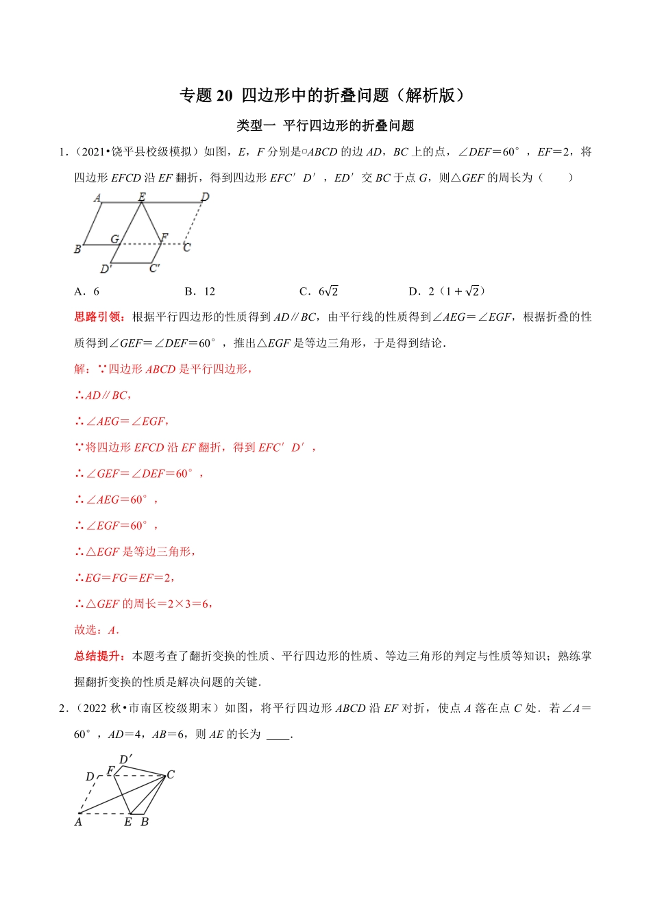 部编数学八年级下册专题20四边形中的折叠问题解析版含答案.pdf_第1页