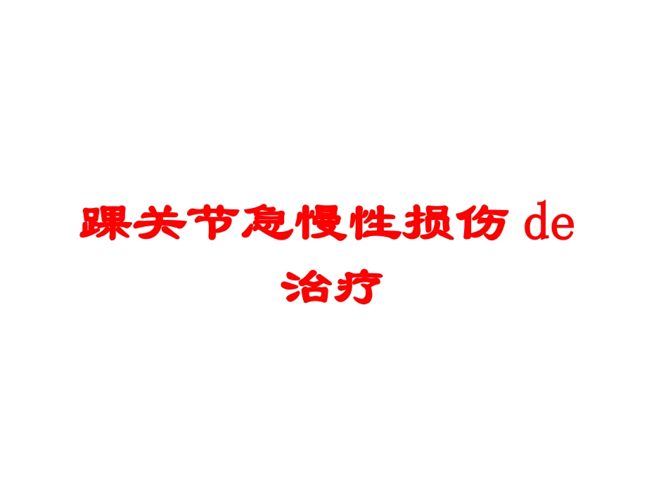 踝关节急慢性损伤的治疗培训课件.pptx_第1页