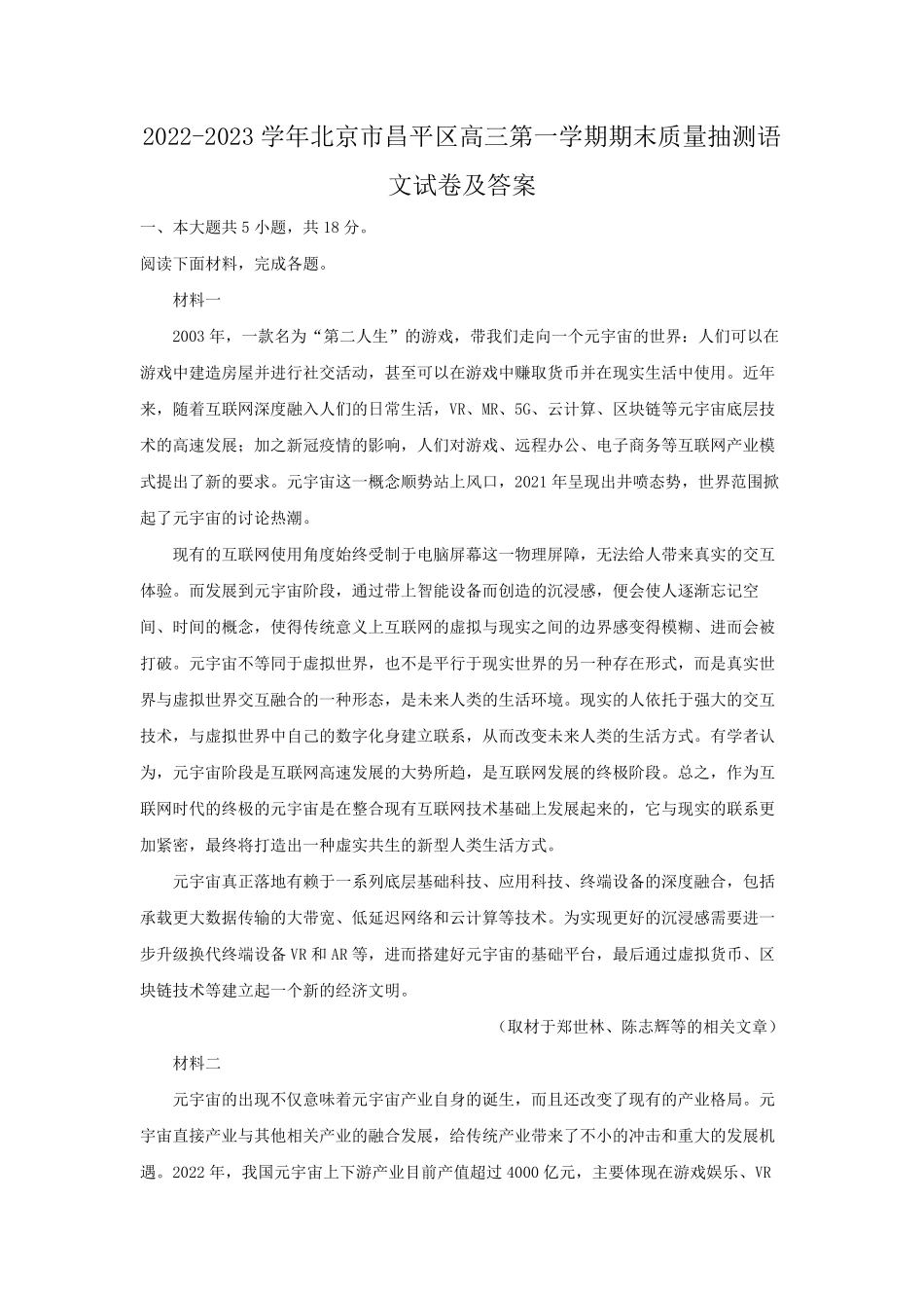 2022-2023学年北京市昌平区高三第一学期期末质量抽测语文试卷及答案.pdf_第1页