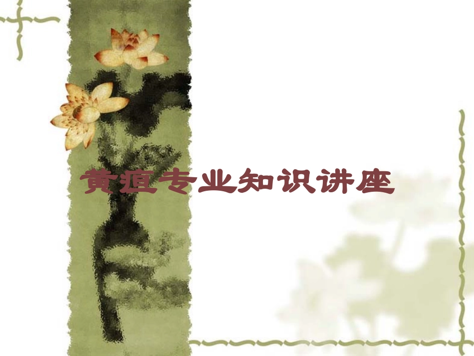 黄疸专业知识讲座培训课件.pptx_第1页