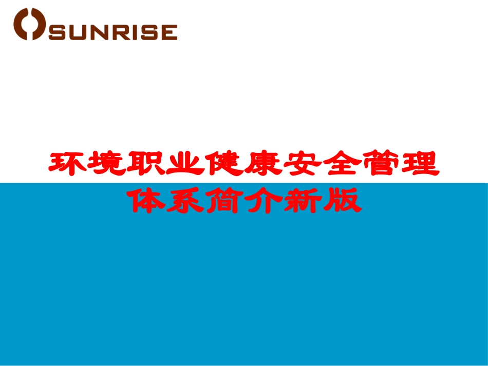 环境职业健康安全管理体系简介新版培训课件.pptx_第1页