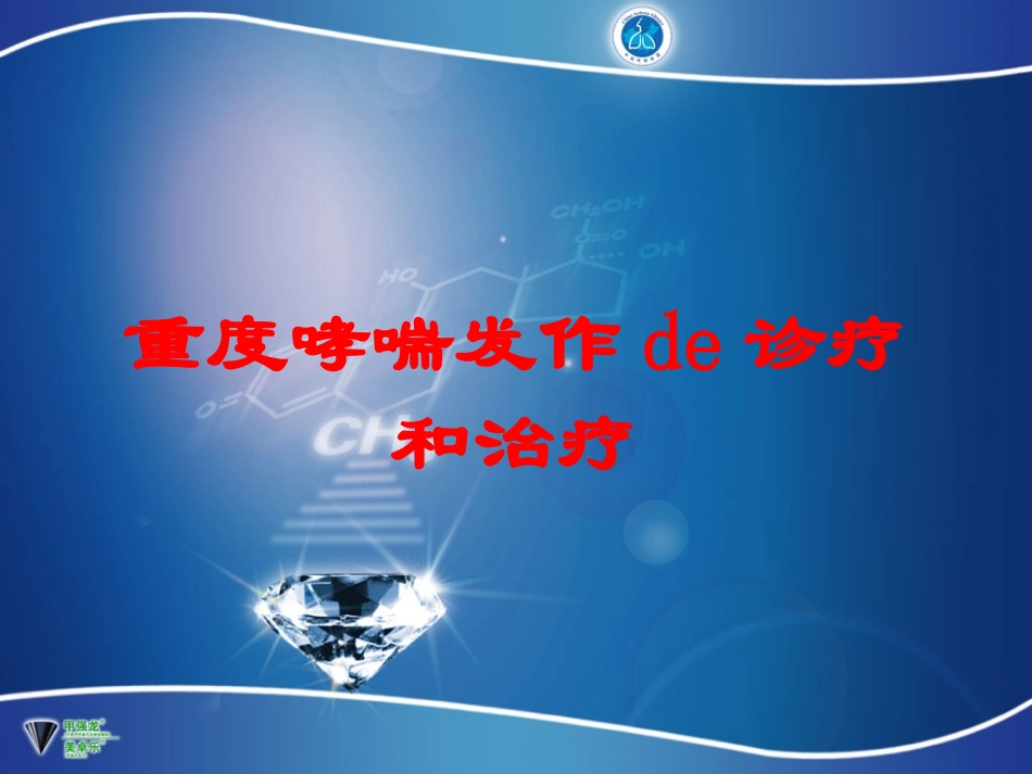 重度哮喘发作的诊疗和治疗培训课件.pptx_第1页