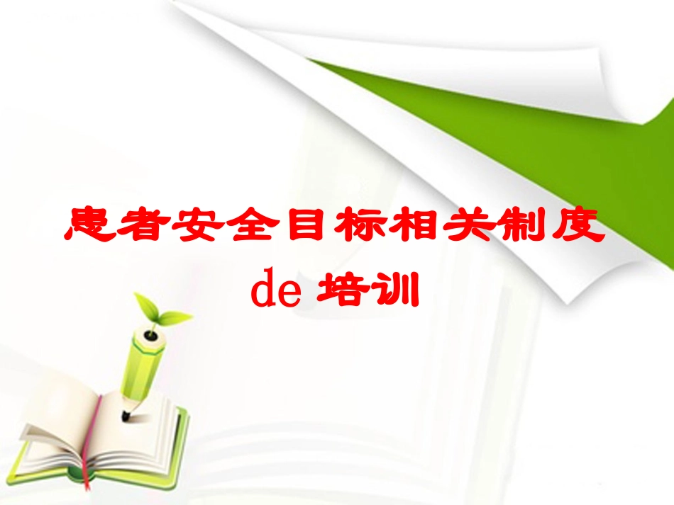 患者安全目标相关制度的培训培训课件.pptx_第1页