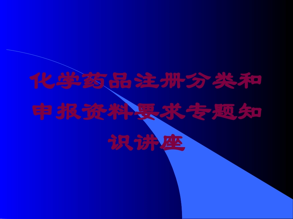 化学药品注册分类和申报资料要求专题知识讲座培训课件.pptx_第1页