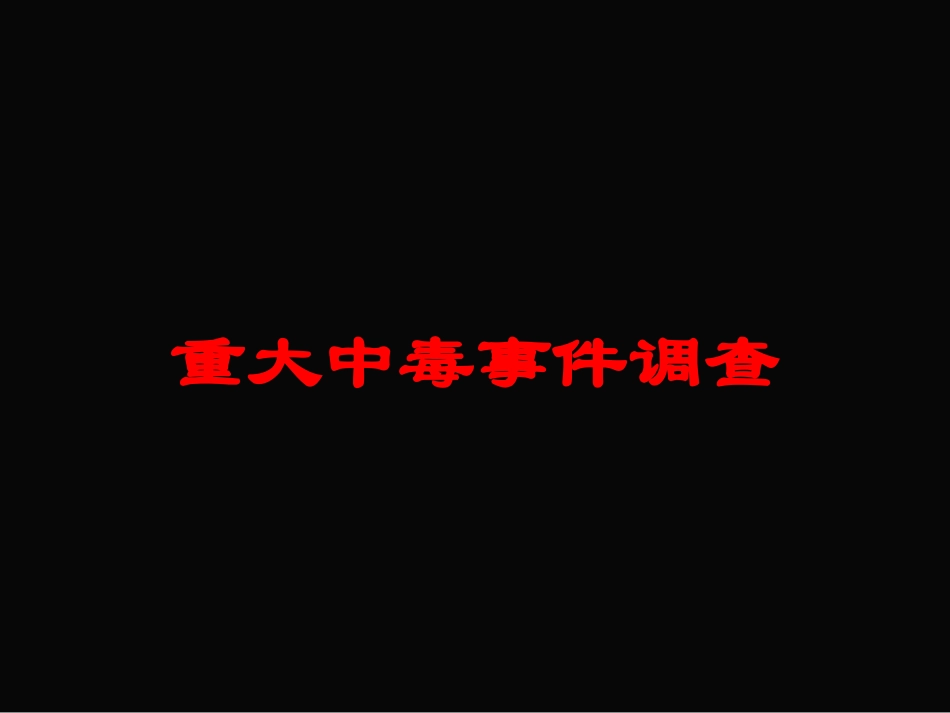 重大中毒事件调查培训课件.pptx_第1页