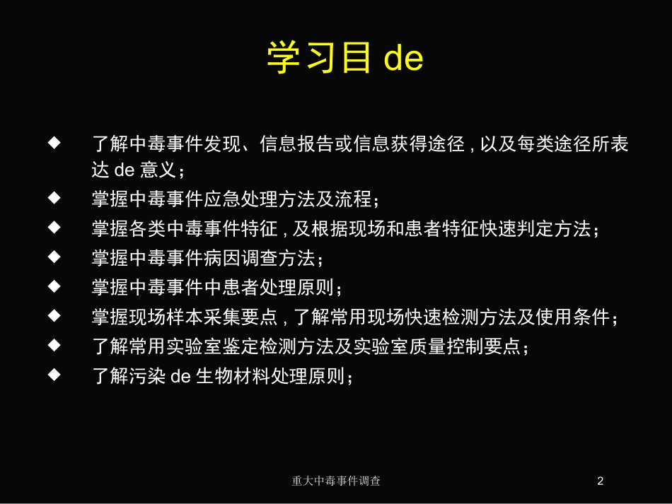 重大中毒事件调查培训课件.pptx_第2页