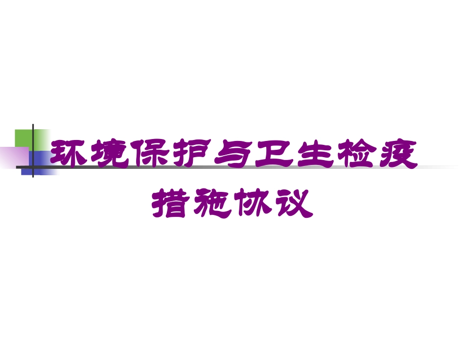 环境保护与卫生检疫措施协议培训课件.pptx_第1页