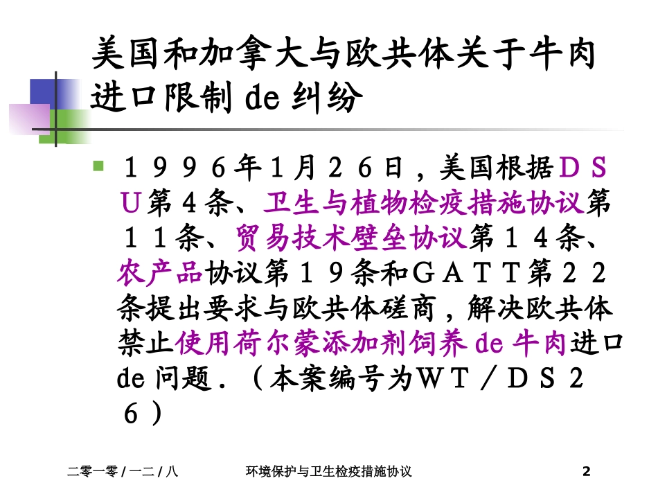 环境保护与卫生检疫措施协议培训课件.pptx_第2页