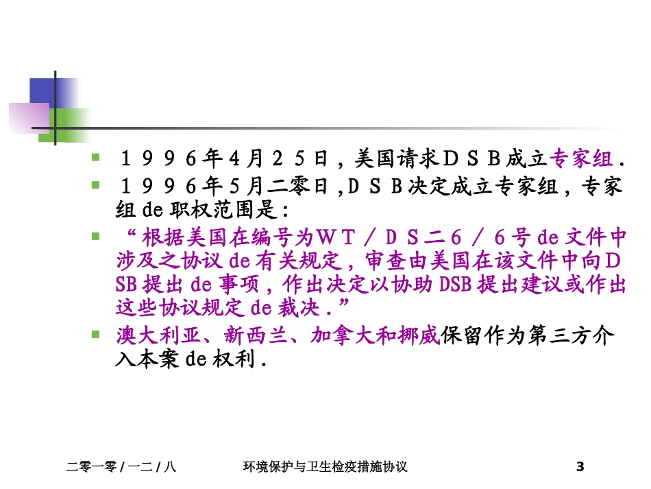 环境保护与卫生检疫措施协议培训课件.pptx_第3页