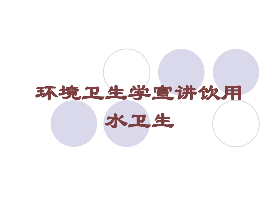 环境卫生学宣讲饮用水卫生培训课件.pptx_第1页