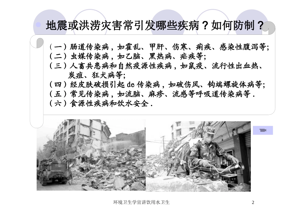 环境卫生学宣讲饮用水卫生培训课件.pptx_第2页