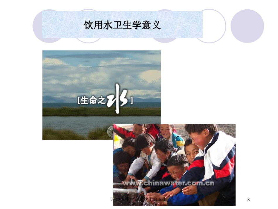 环境卫生学宣讲饮用水卫生培训课件.pptx_第3页