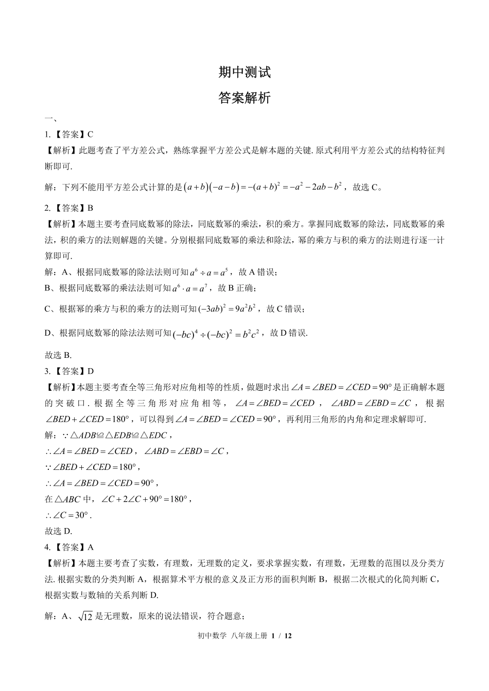 华师大版-初中数学八年级上册期中测试试卷01含答案在前.pdf_第1页