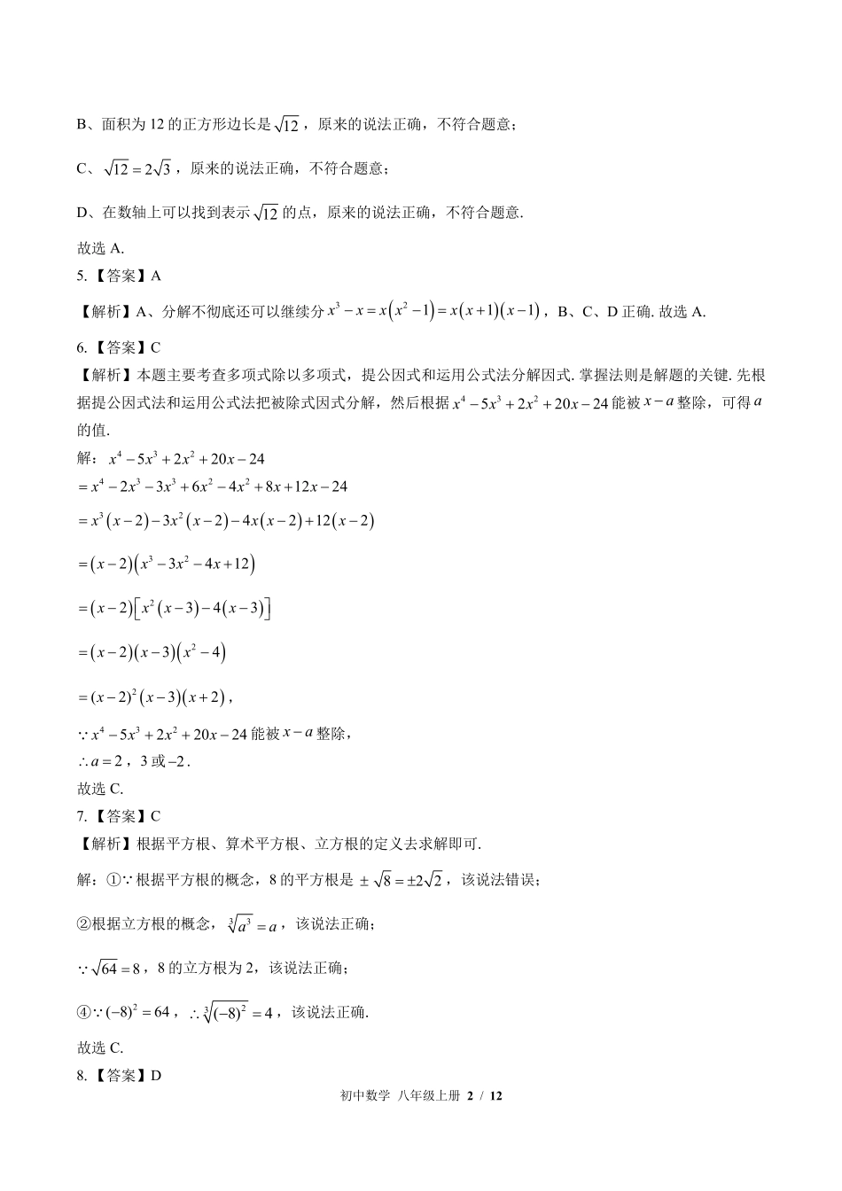 华师大版-初中数学八年级上册期中测试试卷01含答案在前.pdf_第2页