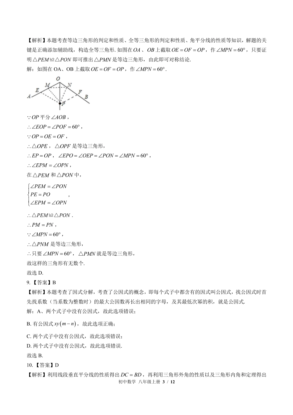 华师大版-初中数学八年级上册期中测试试卷01含答案在前.pdf_第3页