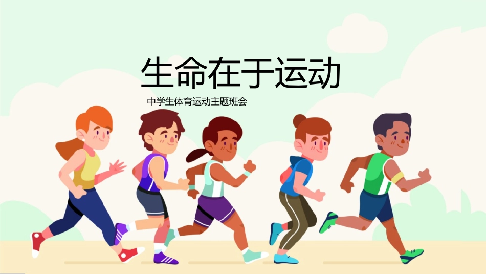 中学生体育运动主题班会-生命在于运动.pptx_第1页