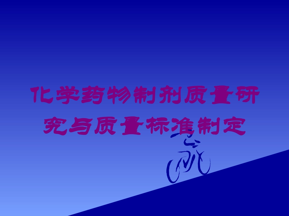 化学药物制剂质量研究与质量标准制定培训课件.pptx_第1页