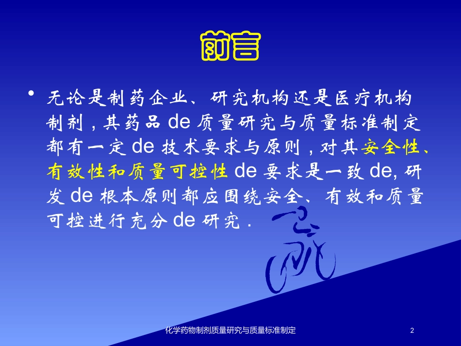 化学药物制剂质量研究与质量标准制定培训课件.pptx_第2页
