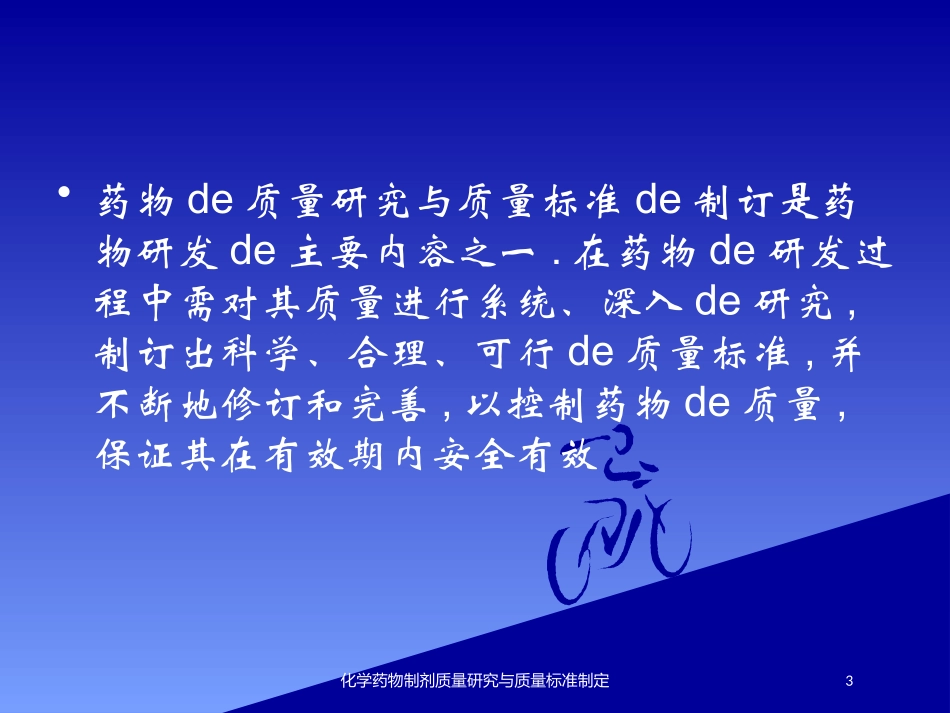 化学药物制剂质量研究与质量标准制定培训课件.pptx_第3页