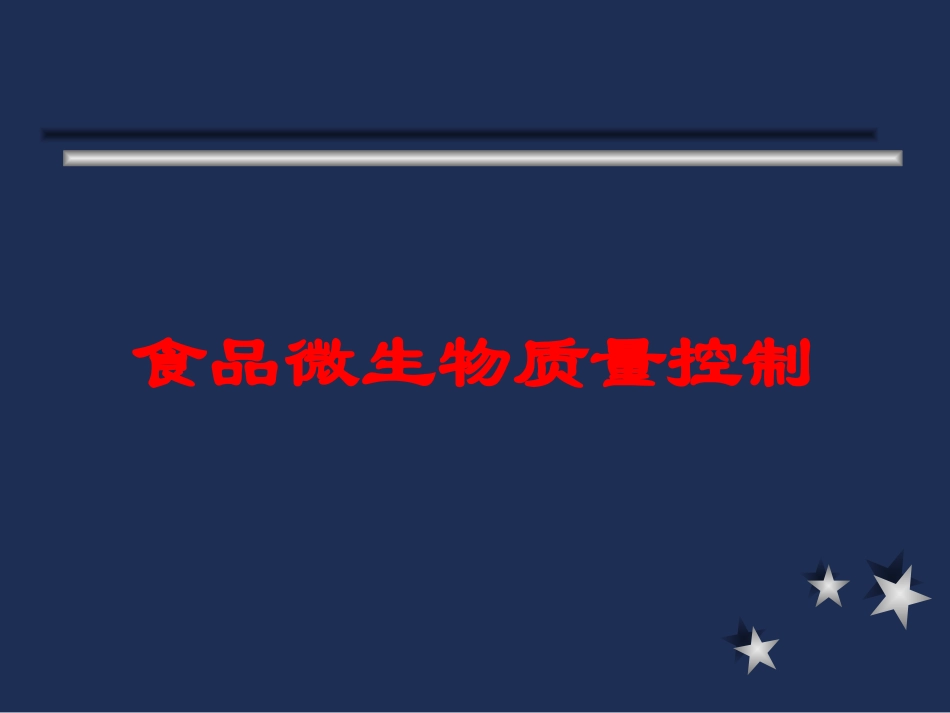 食品微生物质量控制培训课件.pptx_第1页