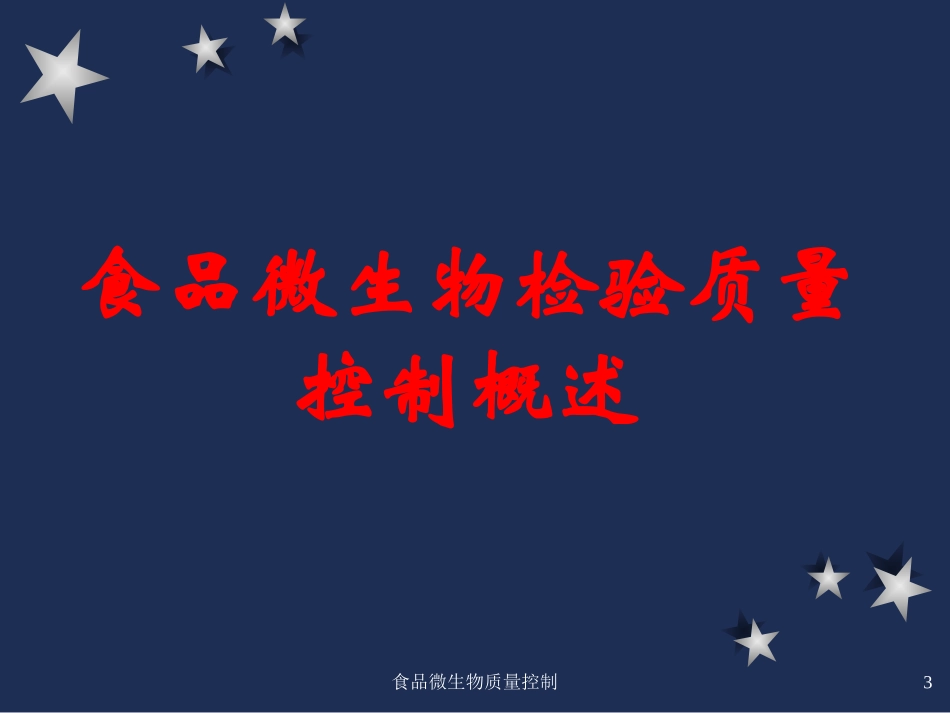 食品微生物质量控制培训课件.pptx_第3页