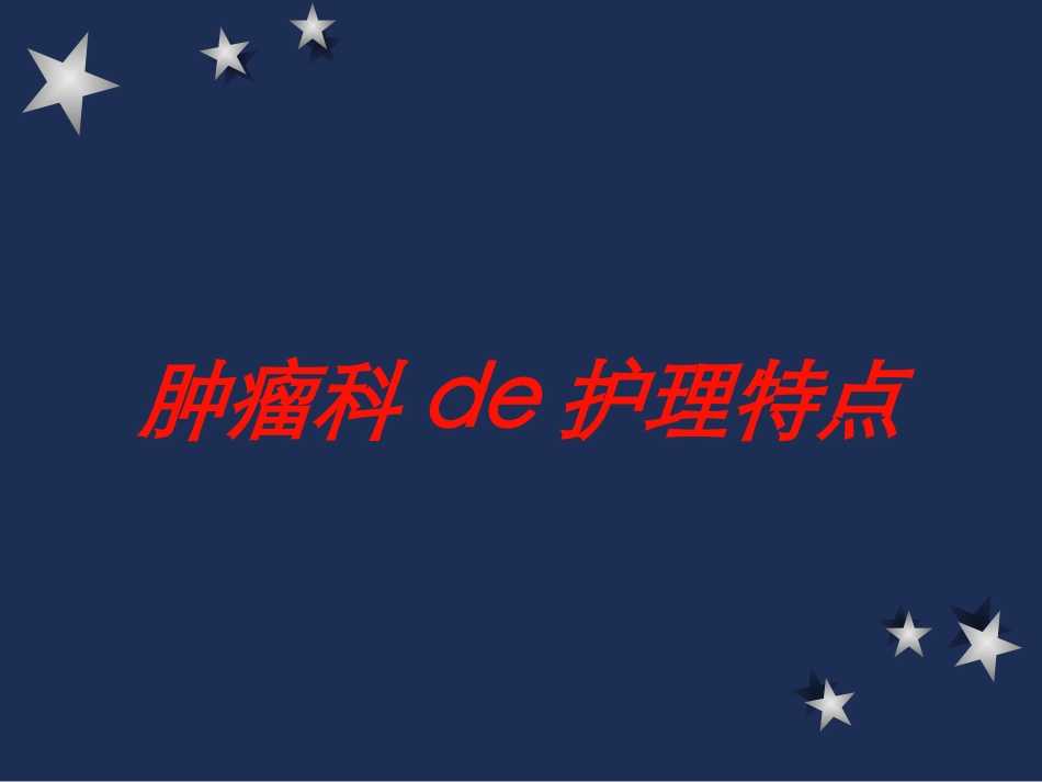 肿瘤科的护理特点培训课件.pptx_第1页