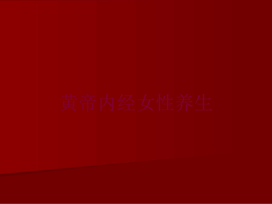 黄帝内经女性养生培训课件.pptx_第1页