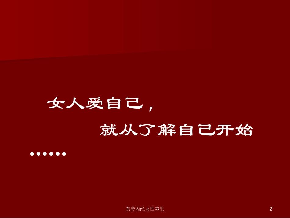 黄帝内经女性养生培训课件.pptx_第2页