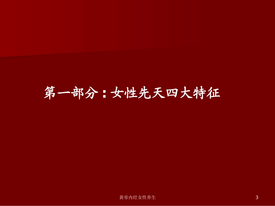 黄帝内经女性养生培训课件.pptx_第3页