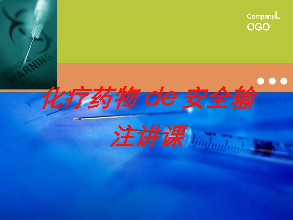 化疗药物的安全输注讲课培训课件.pptx_第1页
