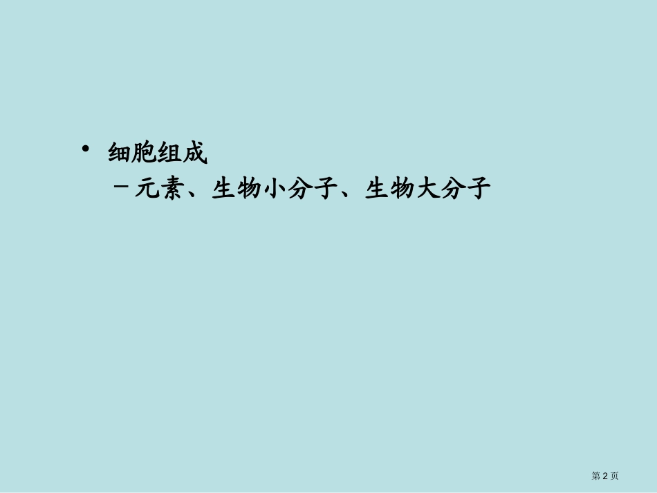 组成生物体的大小分子名师优质课赛课一等奖市公开课获奖课件.pptx_第2页