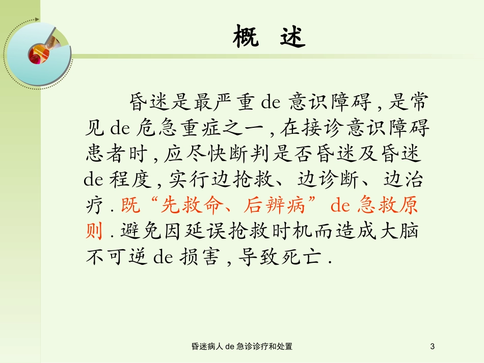昏迷病人的急诊诊疗和处置培训课件.pptx_第3页
