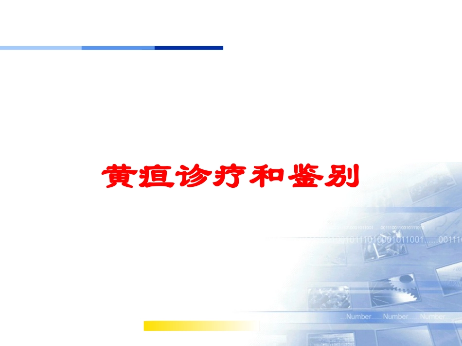 黄疸诊疗和鉴别培训课件.pptx_第1页