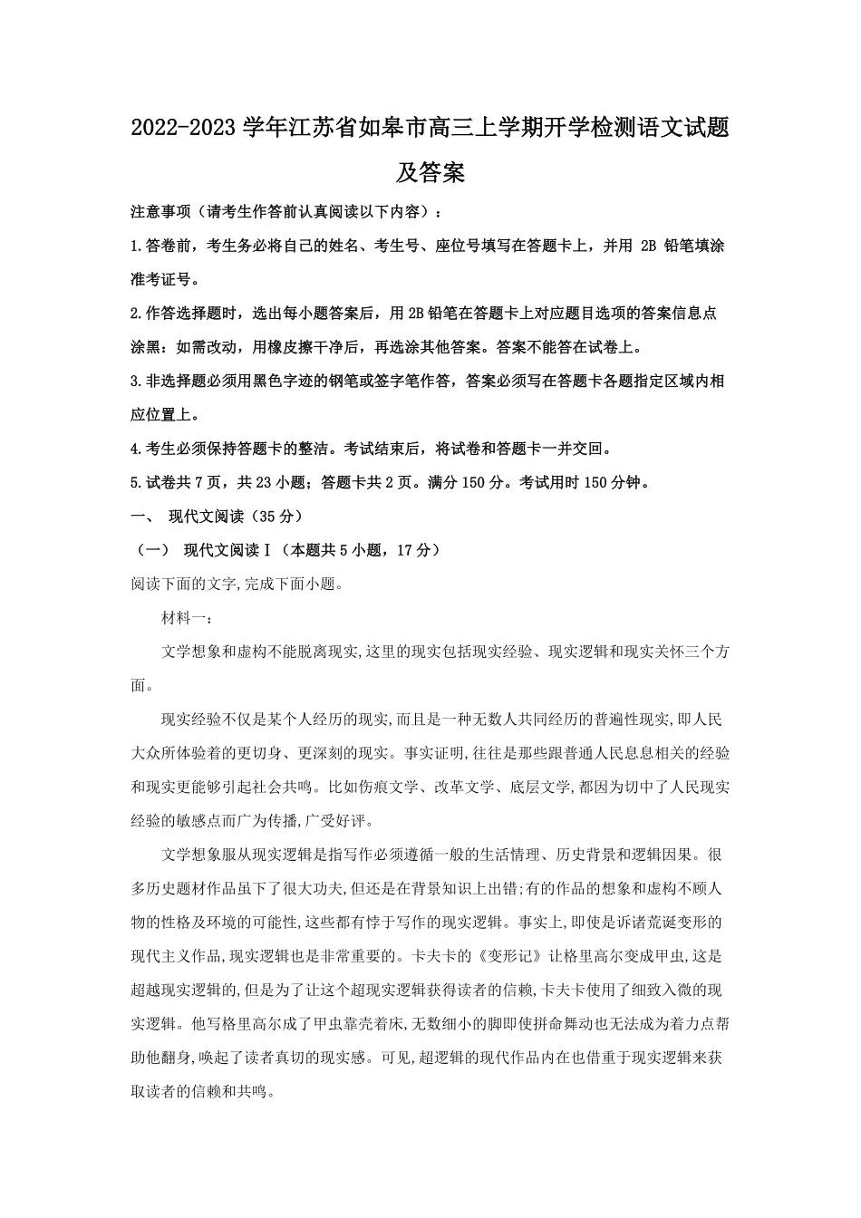 2022-2023学年江苏省如皋市高三上学期开学检测语文试题及答案.pdf_第1页