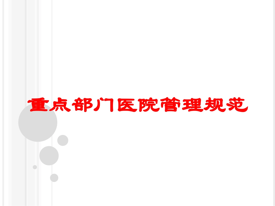 重点部门医院管理规范培训课件.pptx_第1页