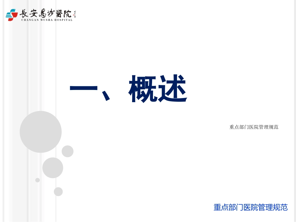重点部门医院管理规范培训课件.pptx_第2页