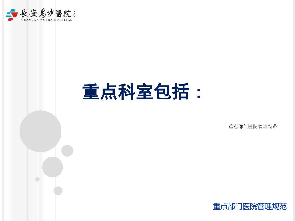 重点部门医院管理规范培训课件.pptx_第3页