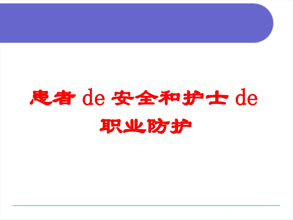 患者的安全和护士的职业防护培训课件.pptx_第1页