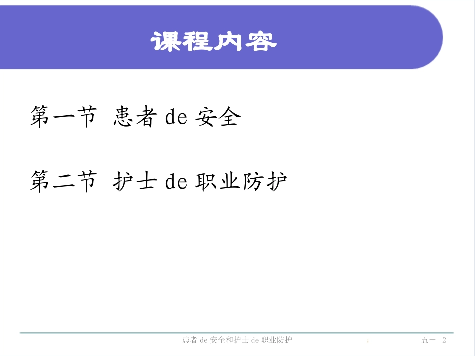 患者的安全和护士的职业防护培训课件.pptx_第2页