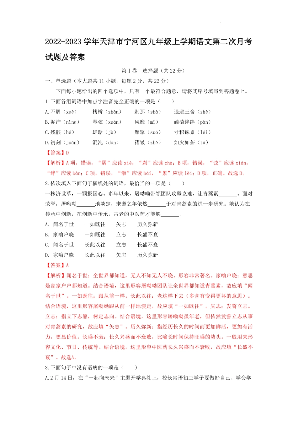 2022-2023学年天津市宁河区九年级上学期语文第二次月考试题及答案.pdf_第1页