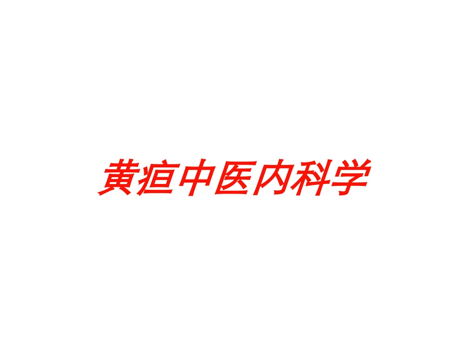 黄疸中医内科学培训课件.pptx_第1页