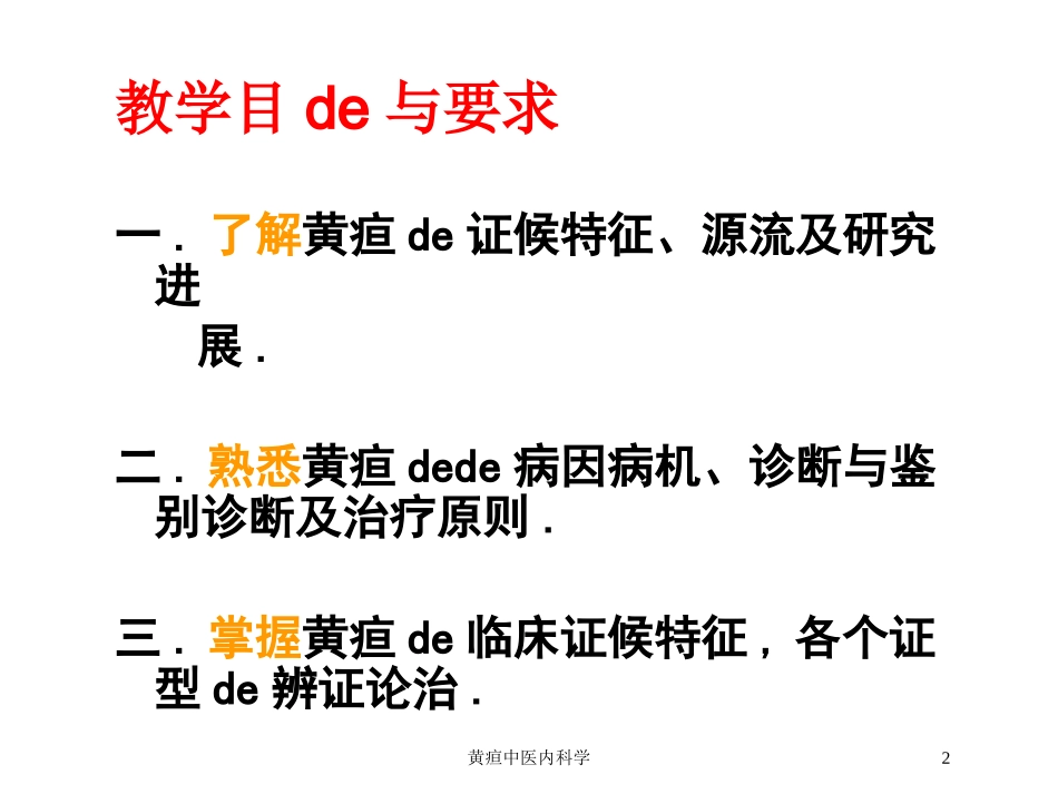黄疸中医内科学培训课件.pptx_第2页