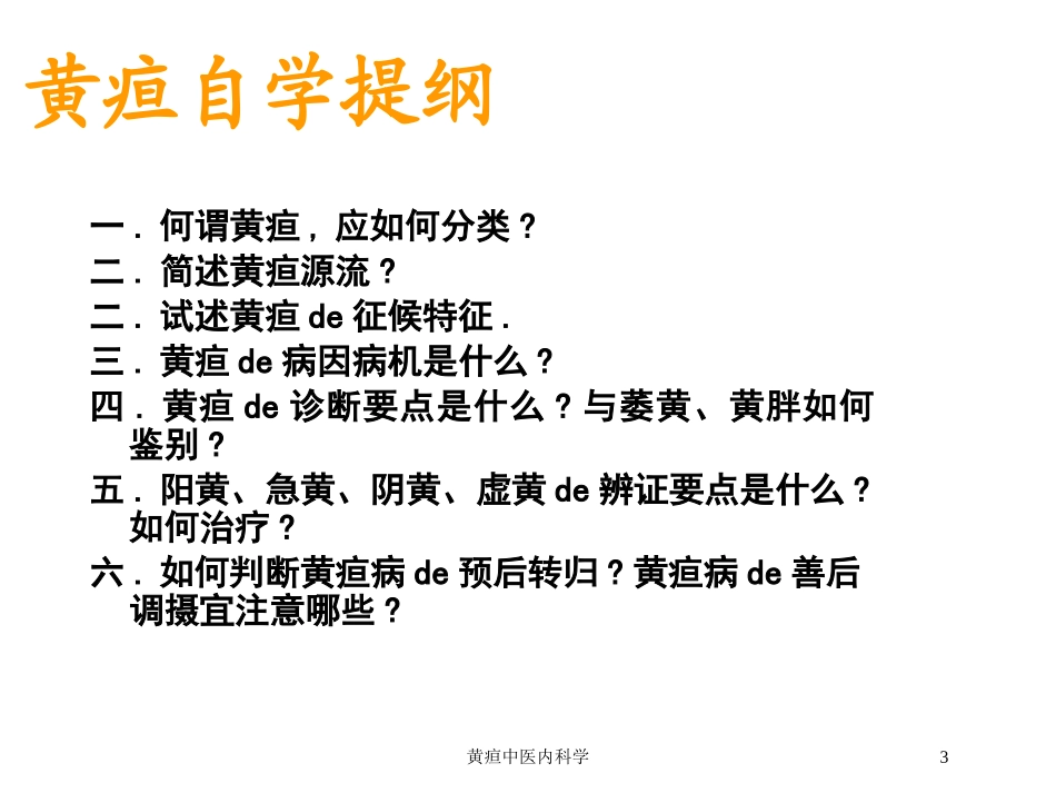 黄疸中医内科学培训课件.pptx_第3页