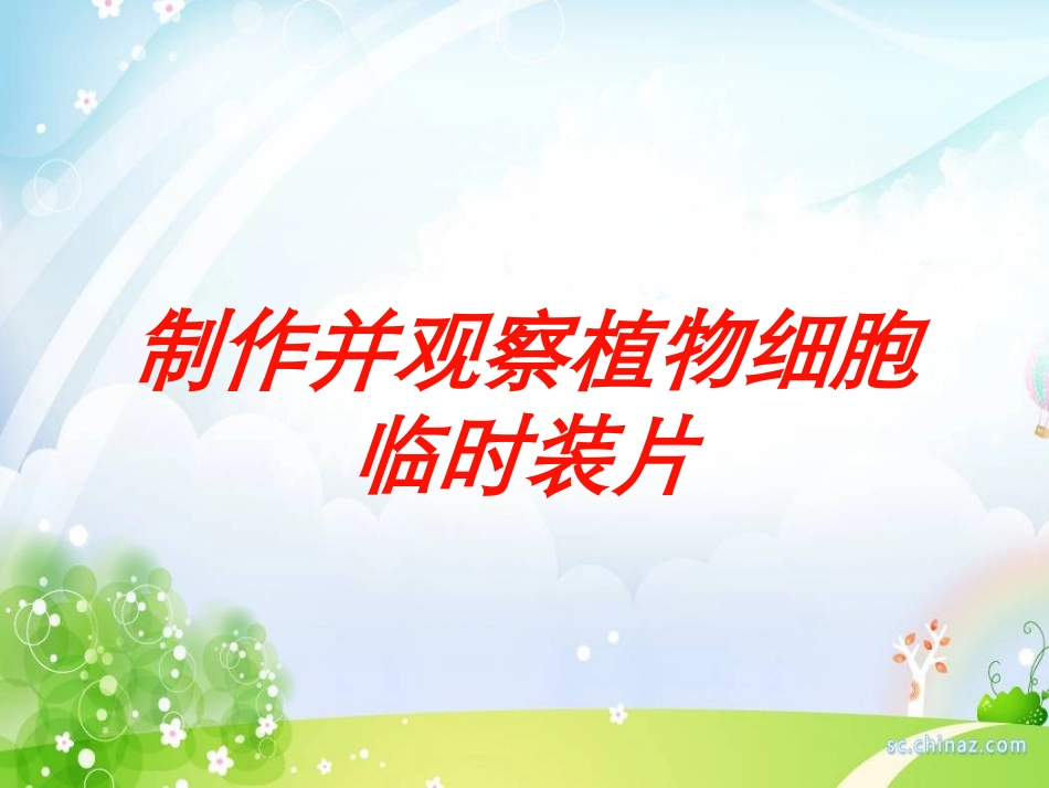 制作并观察植物细胞临时装片培训课件.pptx_第1页